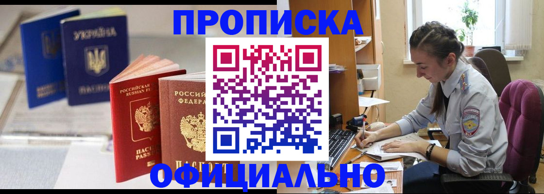 прописка 2025 в Шимановске