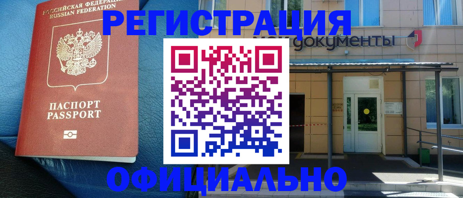 временная регистрация законно в Шимановске