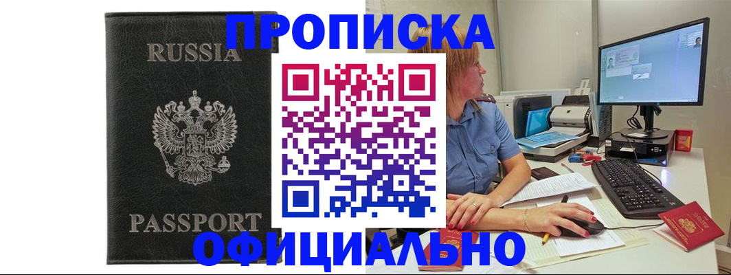 временная прописка в Шимановске