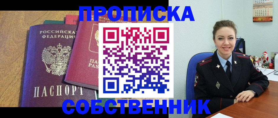 купить прописку в Шимановске